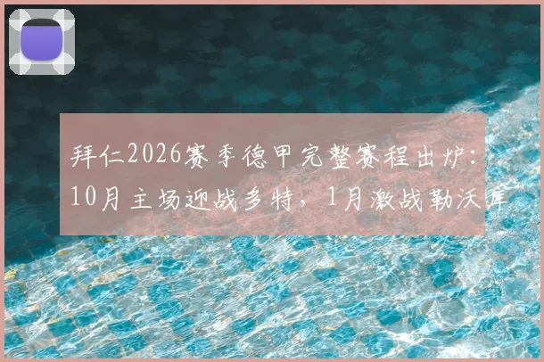 拜仁2026赛季德甲完整赛程出炉:10月主场迎战多特,1月激战勒沃库森,关键战役日期全解析