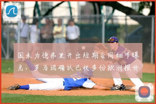 国米为德弗里开出短期合同细节曝光,罗马诺确认已收多份欧洲报价,2026年球员动向解析