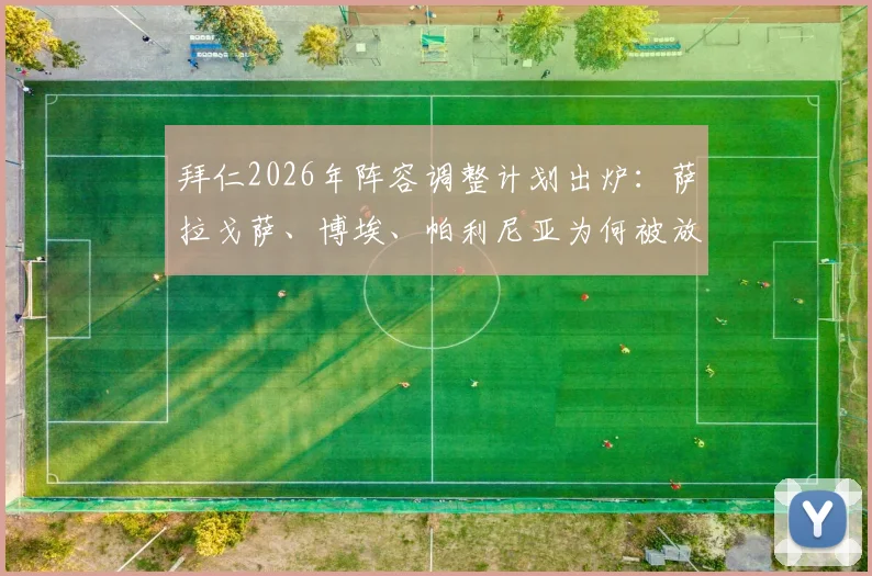 拜仁2026年阵容调整计划出炉：萨拉戈萨、博埃、帕利尼亚为何被放弃？潜在替代者引援分析