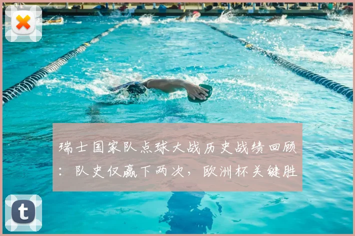 瑞士国家队点球大战历史战绩回顾：队史仅赢下两次，欧洲杯关键胜利意义非凡
