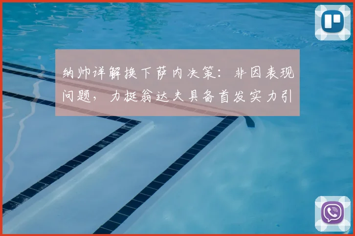 纳帅详解换下萨内决策:非因表现问题,力挺翁达夫具备首发实力引发德国锋线热议